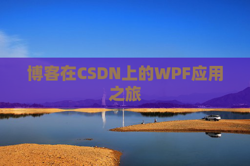 博客在CSDN上的WPF应用之旅