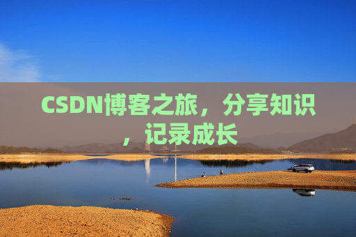 CSDN博客之旅，分享知识，记录成长