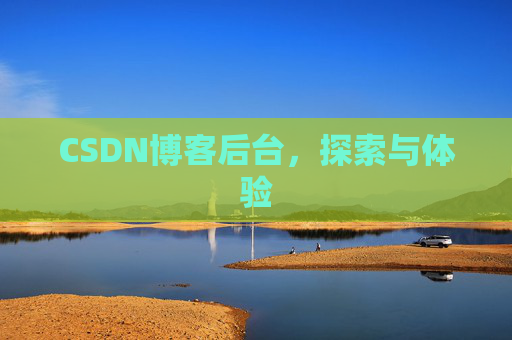 CSDN博客后台，探索与体验